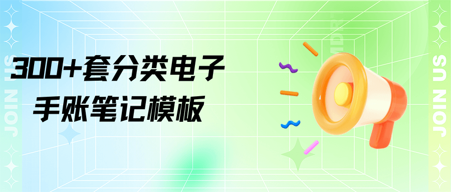 300+套分類電子手帳筆記模板&300+ sets of classified electronic notebook templates