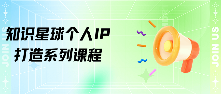 知識星球個人IP打造系列課程&Knowledge Planet Personal IP Building Course Series