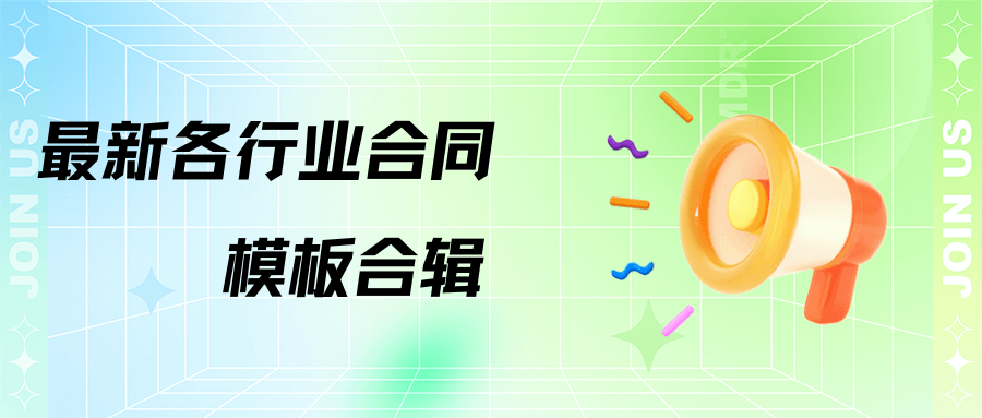 最新各行業合約範本合輯&The latest collection of contract templates for various industries