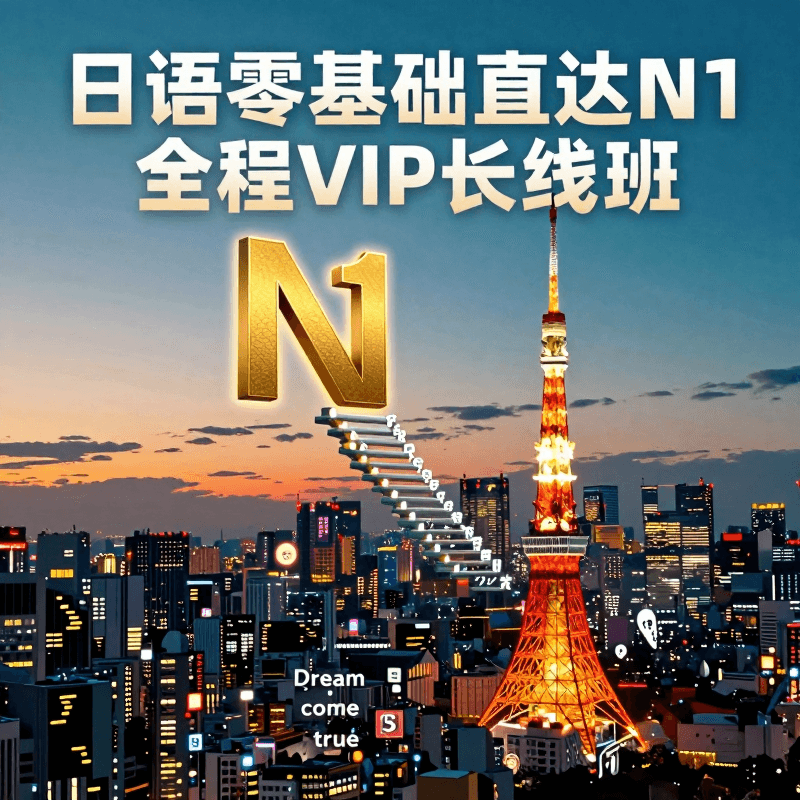 日语零基礎直達N1全程VIP長線班&Japanese language beginner to N1 full-course VIP long-term course