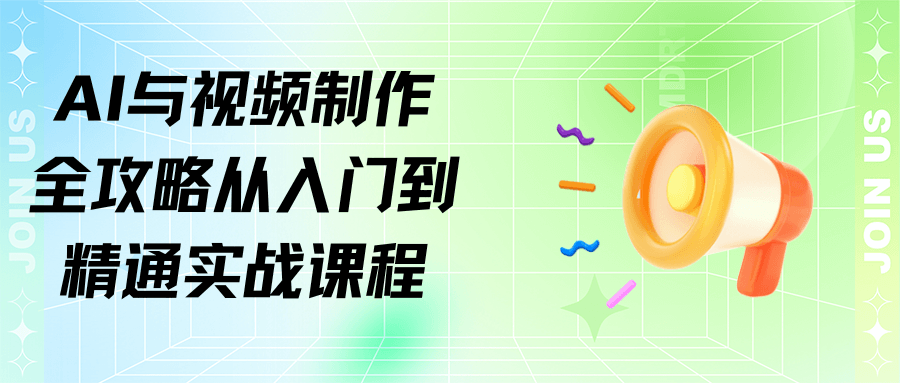 AI與影片製作全攻略從入門到精通實戰課程&AI and video production complete guide from entry to master practical course