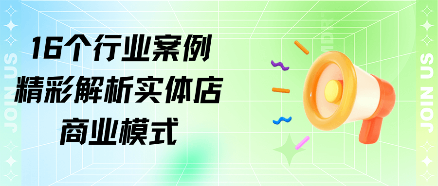 16個產業案例精彩解析實體店商業模式&16 industry cases to analyze the business model of physical stores