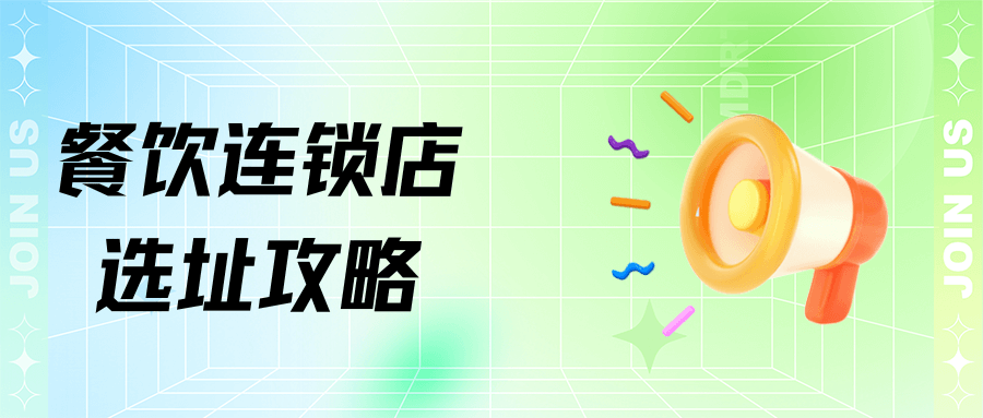 餐飲連鎖店選址策略&Restaurant chain store site selection strategy
