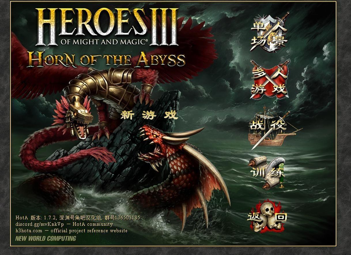 英雄無敵3深淵號角1.71，1.72漢化版