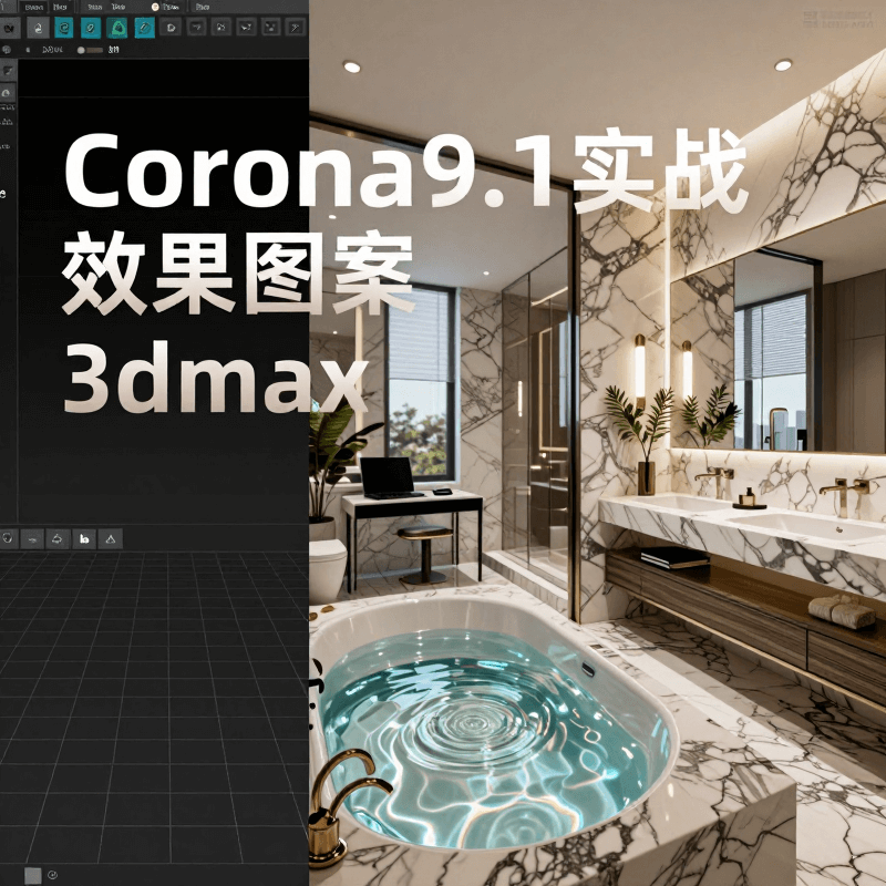 Corona9.1實戰效果圖案3dmax ,效果圖案設計流程全解析&Corona 9.1 practical application examples, detailed explanation of 3ds Max techniques, and a complete analysis of the effect pattern design process.