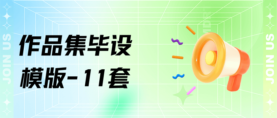 11套畢業設計作品集模版&11 Graduation Design Portfolio Templates
