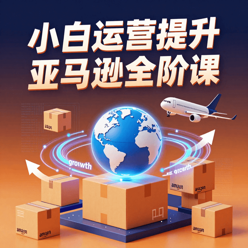 小白營運提升亞馬遜全階課&Beginner-friendly comprehensive Amazon FBA training course