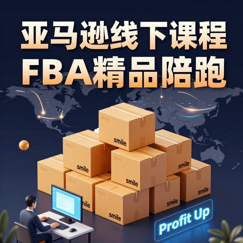 亞馬遜離線課程FBA精品陪跑網盤課程&Amazon FBA Premium Mentorship Program (Offline Course + Online Resources)