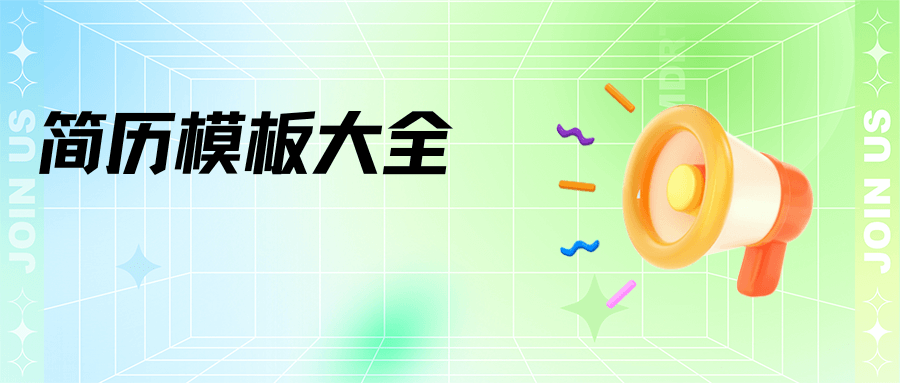 履歷模板大全&Resume Templates