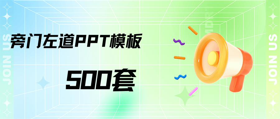 旁門左道PPT模板500套&500 PPT templates
