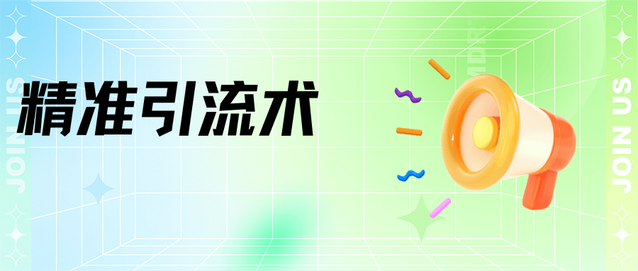精準引流術:11招引流實戰方法,讓你私域流量加到爆&Precise drainage techniques: 11 practical methods to increase your private domain traffic