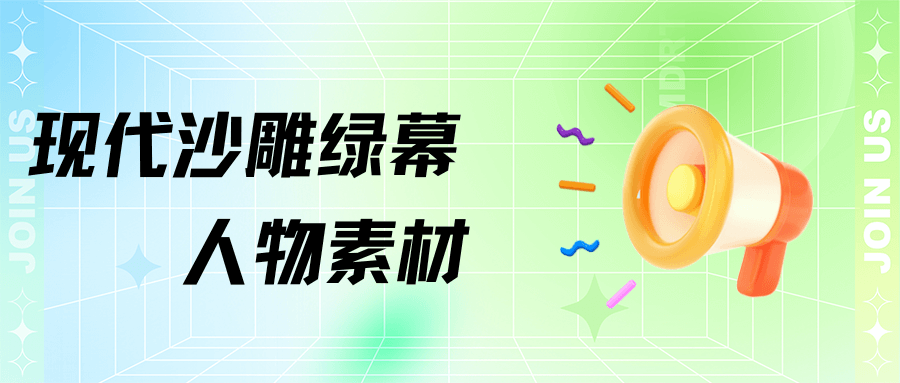 現代沙雕綠幕人物素材&Green screen character material