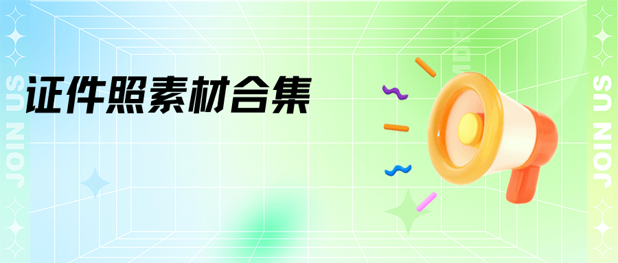 證件照素材合集&ID photo collection