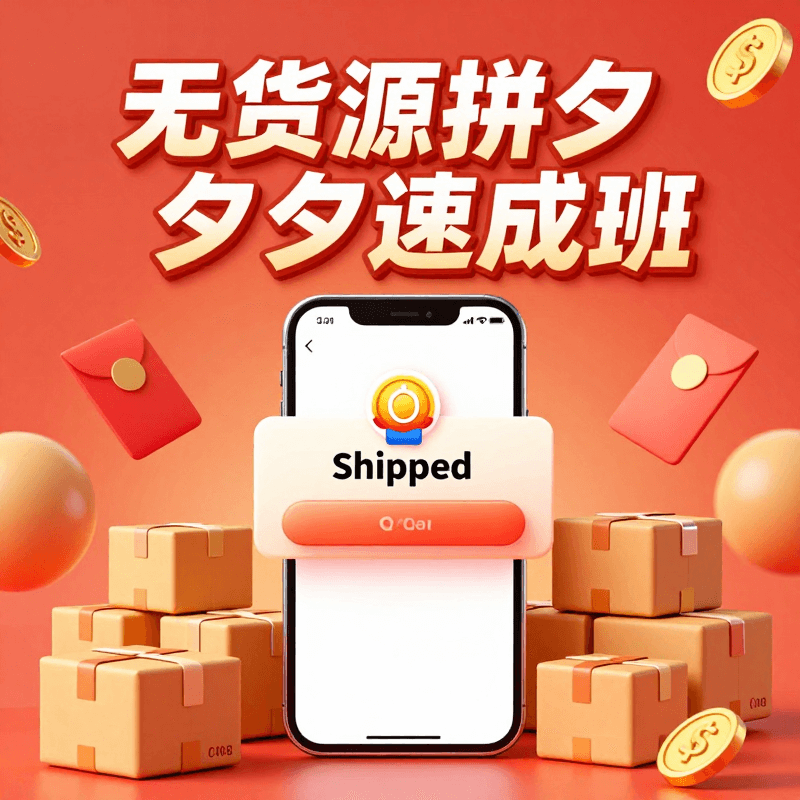 拼多多無貨源開店速成班全影片教學適合新手小白網盤出貨&Pinduoduo Dropshipping Store Setup Crash Course: Complete Video Tutorials for Beginners (Files delivered via cloud storage)