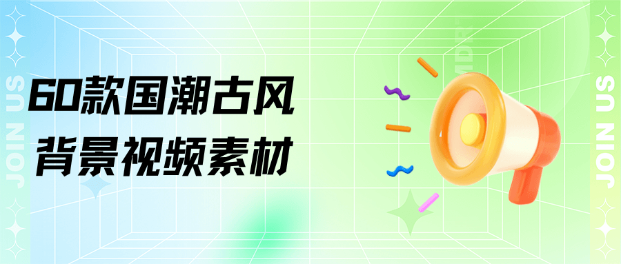 60款國潮古風背景影片素材&60 types of ancient Chinese style background video materials
