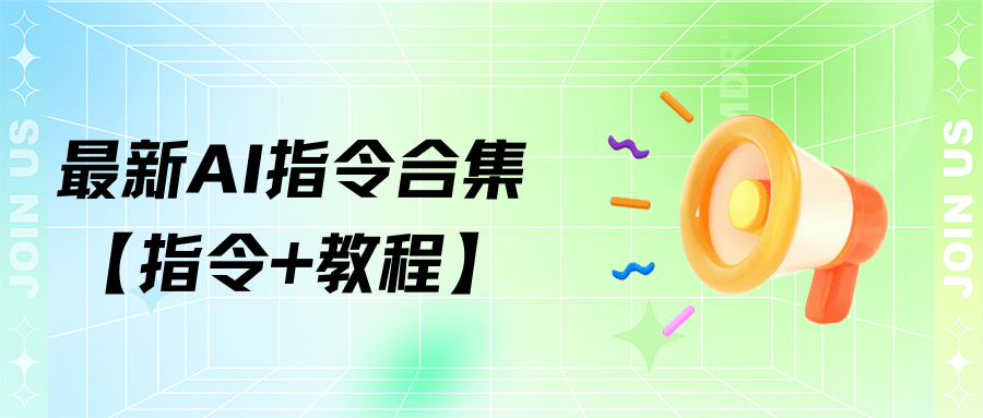 最新AI指令合集【指令+教學】& The latest AI command collection [commands + tutorials]