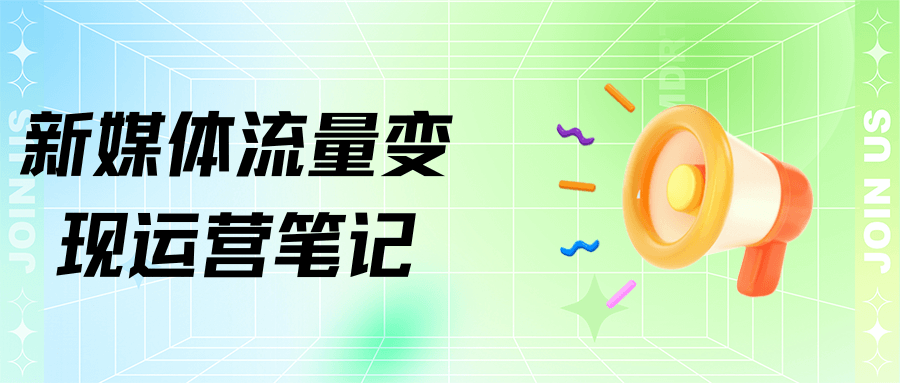 新媒體流量變現營運筆記&New Media Traffic Monetization Operation Notes