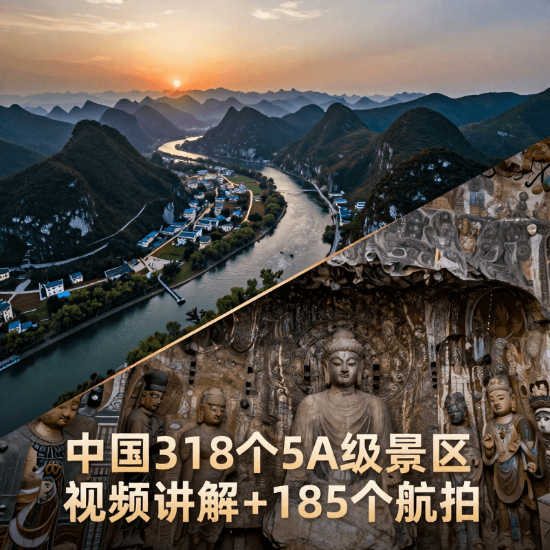 中國318個5A級景區視訊解說+185個空拍&Video explanations of 318 5A-rated tourist attractions in China + 185 aerial videos.